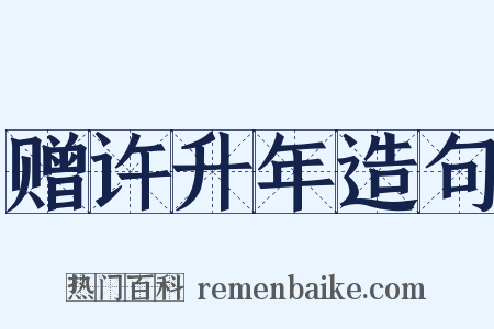 赠许升年造句是什么意思的图片